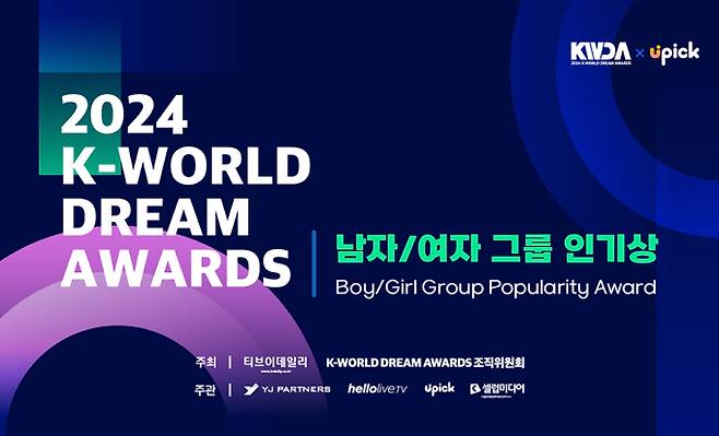 ‘2024 케이 월드 드림 어워즈’ 그룹 인기상 투표 시작 (제공: 유픽)