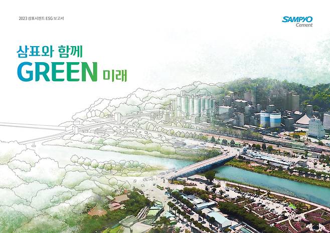 2023 삼표시멘트 ESG 보고서 표지 /삼표시멘트