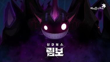 ‘메이플스토리’ ‘림보’