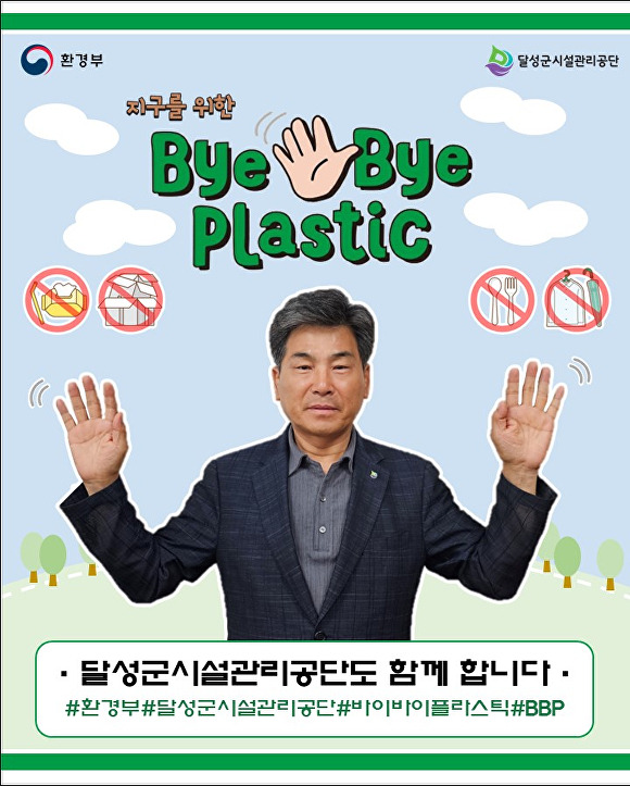 김정화 대구 달성군시설관리공단이사장이 ‘바이바이 플라스틱(Bye Bye Plastic)’ 캠페인 챌린지를 펼치고 있다. [사진=달성군]