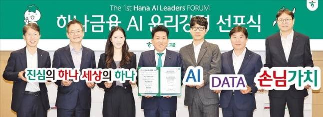함영주 하나금융그룹 회장(왼쪽 네 번째)이 지난 3월 서울 중구 하나금융그룹 명동 사옥에서 그룹 임직원들과 하나금융 AI 윤리강령을 선포하며 기념 촬영하고 있다. /하나금융 제공