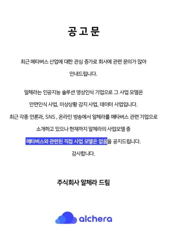 알체라가 2021년 올렸던 공고문