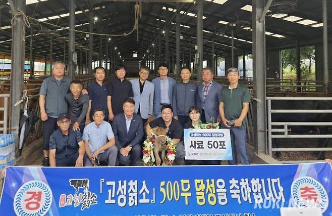 강원 고성군은 18일 용촌리 한우사육 농가에서 함명준 고성군수, 용광열 군의회 의장, 함형진 군의회 부의장, 송명근 고성축협조합장을 비롯해 군청 공무원과 축산 관계자 등 30여 명이 참석한 가운데 고성칡소 500두 사육두수 달성 기념행사를 개최했다. 조병수 기자