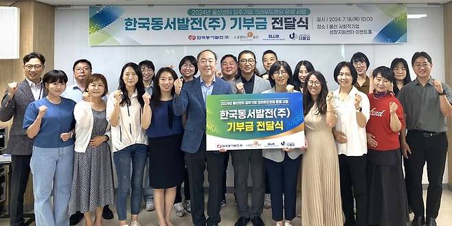 [울산=뉴시스] 18일 오전 남구 울산 사회적기업 성장지원센터에서 진행한 2024년 울산센터입주기업 크라우드펀딩 운영 사업 기부금 전달식에서 남석열 한국동서발전 기획본부장 등 관계자들이 기념 촬영하고 있다. 2024.07.18. (사진=동서발전 제공) photo@newsis.com  *재판매 및 DB 금지