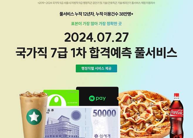 [서울=뉴시스] 공단기, 국가직 7급 합격 예측 풀서비스 사전예약 이벤트 이미지. 2024.07.18. (사진=에스티유니타스 제공) *재판매 및 DB 금지