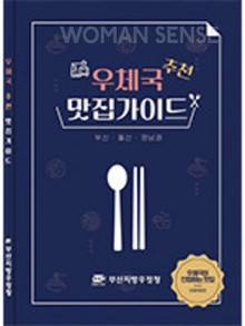 <우체국 추천 맛집 가이드>