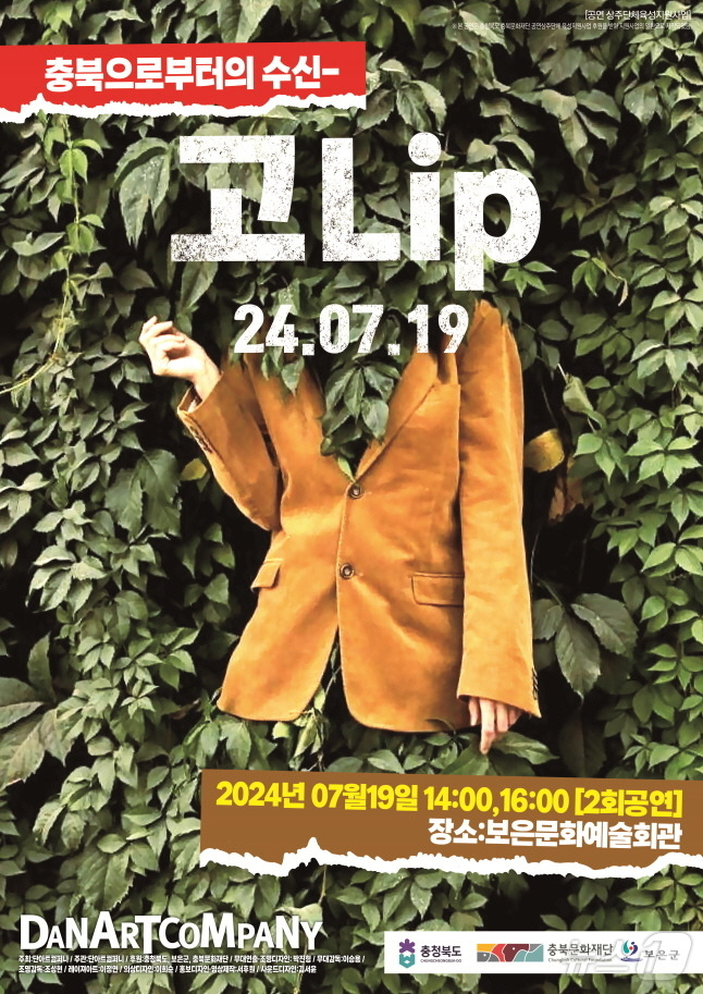 단아트컴퍼니 '고립(고Lip)' 공연 홍보물/뉴스1