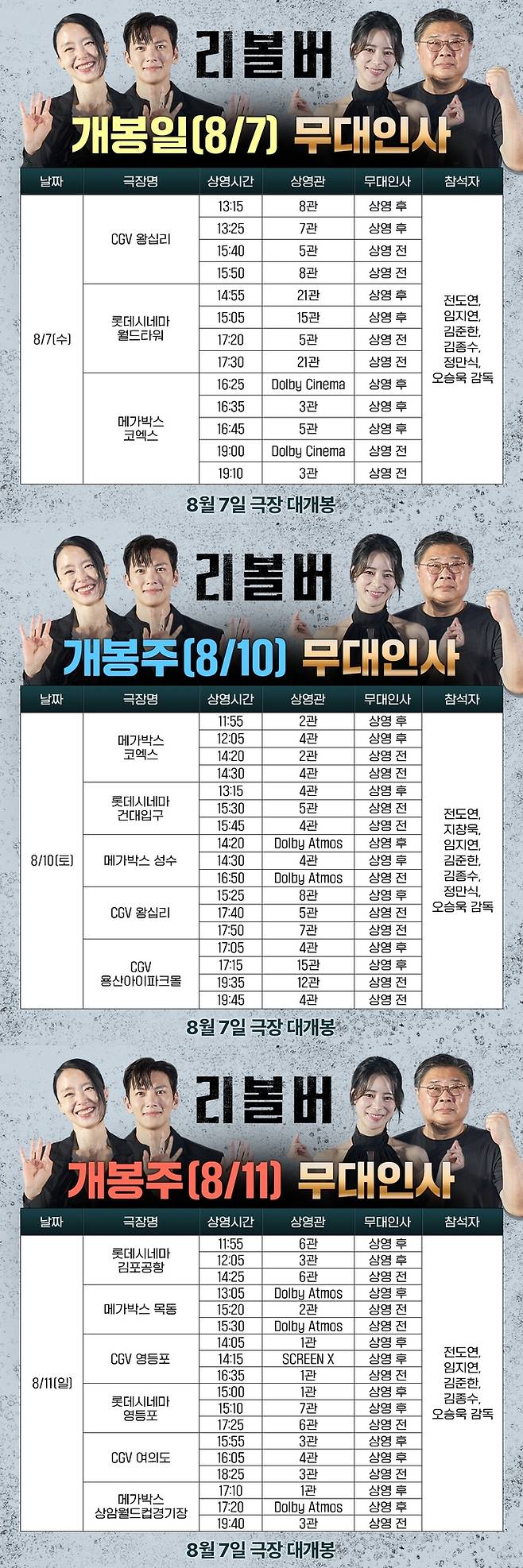 전도연·지창욱·임지연, '리볼버'의 주역들, 개봉 첫주부터 무대인사