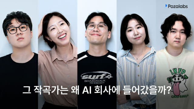 포자랩스가 신규 콘텐츠 ‘그 작곡가는 왜 AI 회사에 들어갔을까?’를 공개한다 (사진=포자랩스)