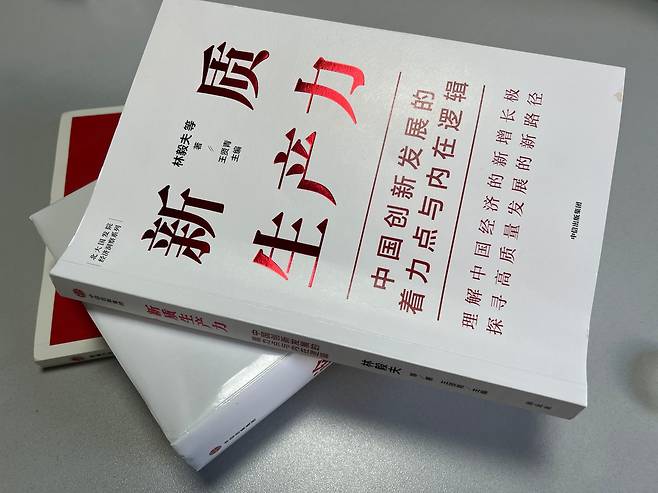 신품질생산력에 대한 해석이 분분한 가운데, 올해 3월 시진핑의 싱크탱크 격인 베이징대 국가발전연구원이 동명의 책을 출간했다./베이징=이벌찬 특파원