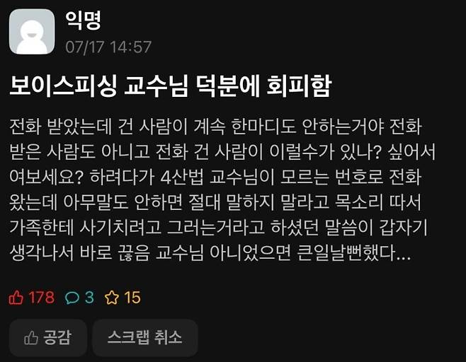 대학생 익명 커뮤니티에 올라온 '보이스피싱' 예방 관련 글./온라인커뮤니티