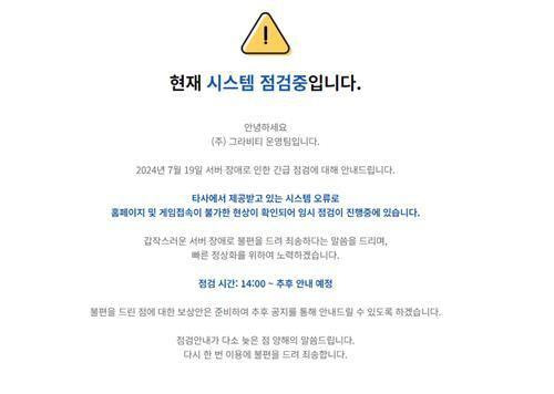 펄어비스 운영팀 시스템 점검 안내 / 그라비티 홈페이지 캡처