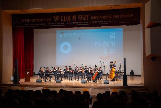 GIST가 11일 광주 행정동 CT아트홀에서 직장 내 장애인식 개선을 위해 시각장애인 전문 연주단 '한빛예술단' 공연을 열었다. GIST 제공