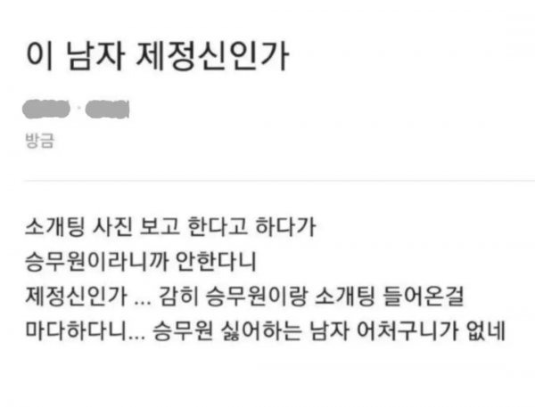 소개팅 거절당해서 기분나쁘다는 승무원