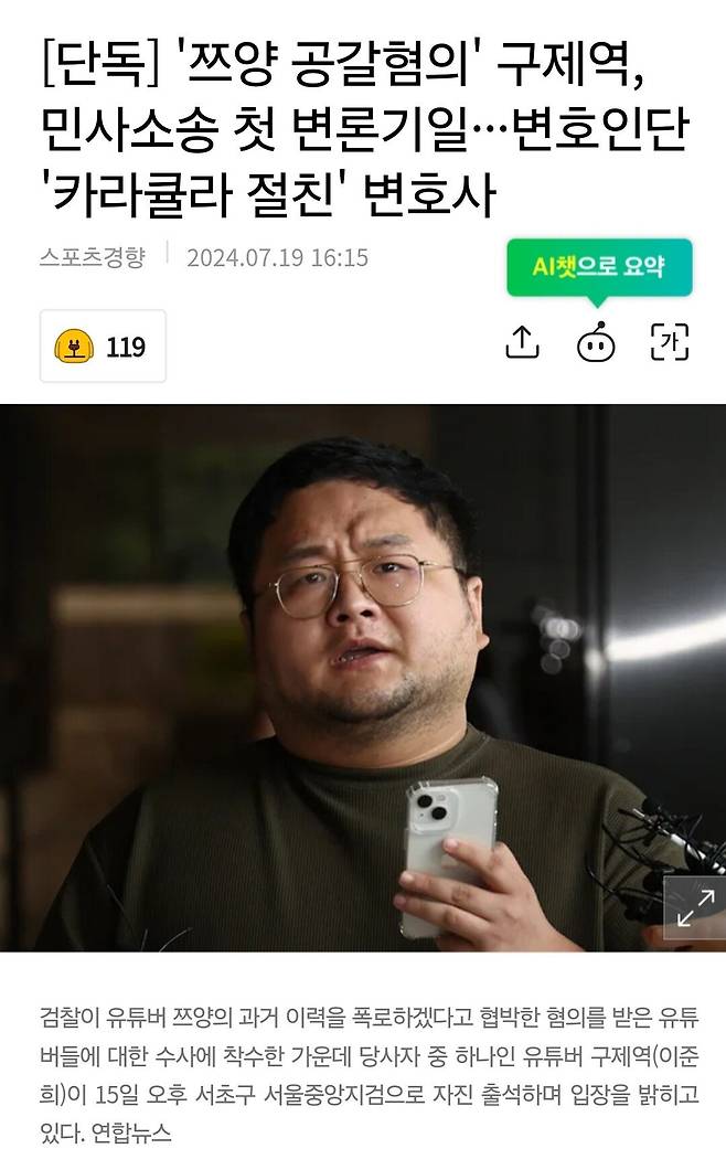 Screenshot_20240719_175619_Samsung Internet.jpg [단독] \'쯔양 공갈혐의\' 구제역, 민사소송 첫 변론기일···변호인단 \'카라큘라 절친\' 변호사