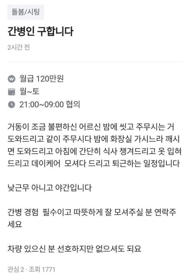 당근마켓에 올라온 간병인 구인 글. 이 글엔 하루 12시간 주 6일 근무에 월급 120만 원을 지급한다는 내용이 적혀 있다. 온라인 커뮤니티 캡처