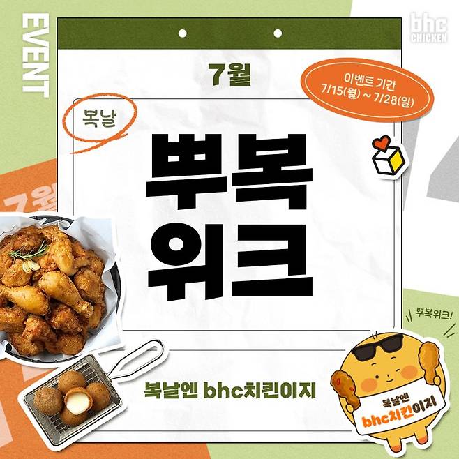 bhc 치킨, 7월 한 달간 '뿌복위크' 진행..복