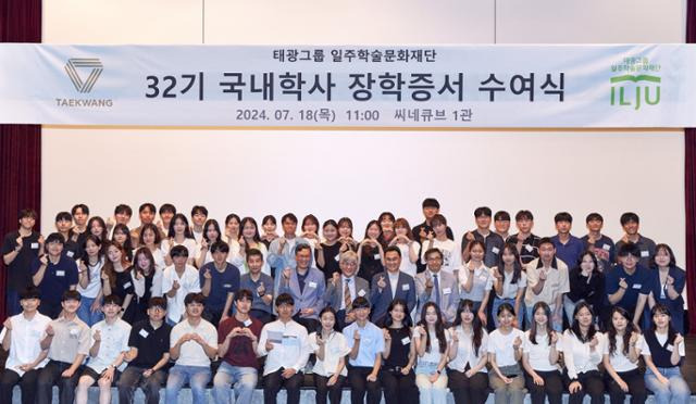 태광그룹 일주학술문화재단이 18일 서울 종로구 흥국생명빌딩에서 2024년도 제32기 국내학사 장학증서 수여식을 개최했다. 이우진(사진 정중앙) 일주학술문화재단 이사장과 장학생들이 기념촬영을 하고 있다. 태광그룹 제공