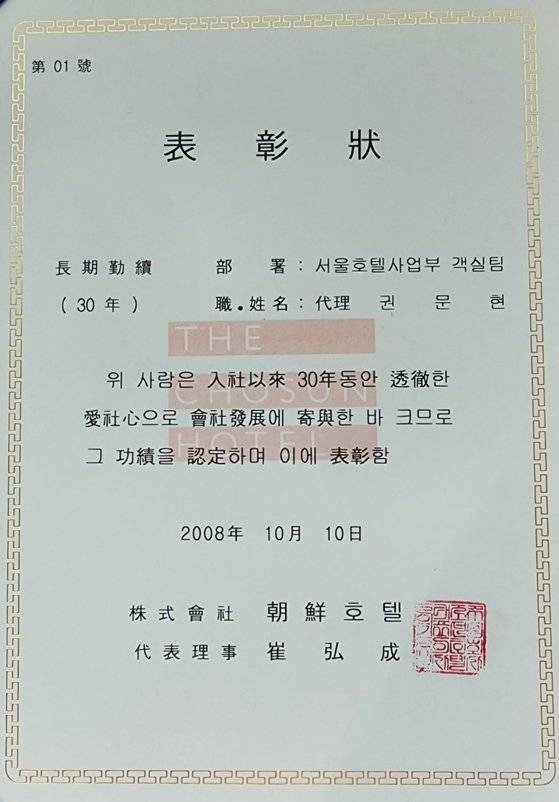 권씨가 2008년 조선호텔에서 받은 30년 장기근속 표창장. [사진 조선호텔]