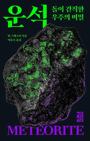 운석
팀 그레고리 지음, 이충호 옮김
열린책들 펴냄, 2만5000원