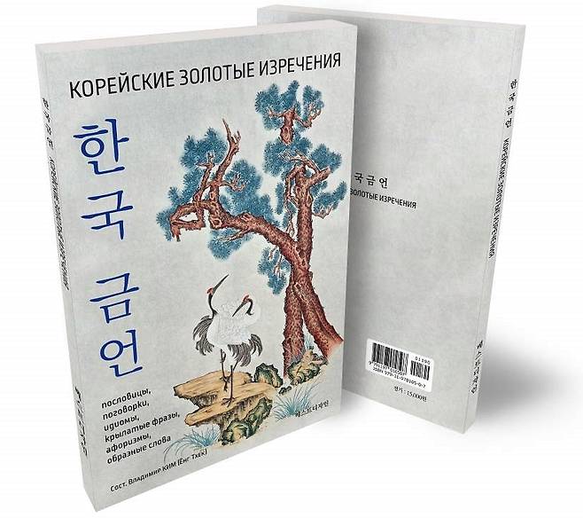 우즈베크 고려인 2세 김 블라디미르 작가가 출간한 '한국 금언' [김 블라디미르 제공. 재판매 및 DB 금지]