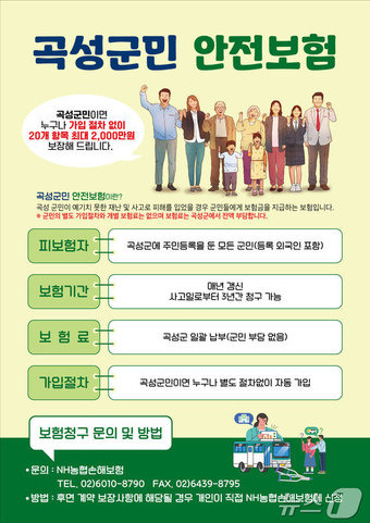 곡성군민 안전보험 포스터