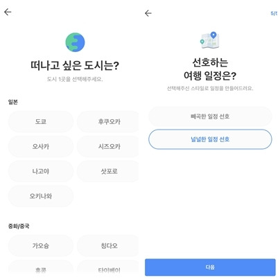 AI 일정추천을 받기 위해선 5가지 질문을 거쳐야 한다.(트리플 앱 캡처)