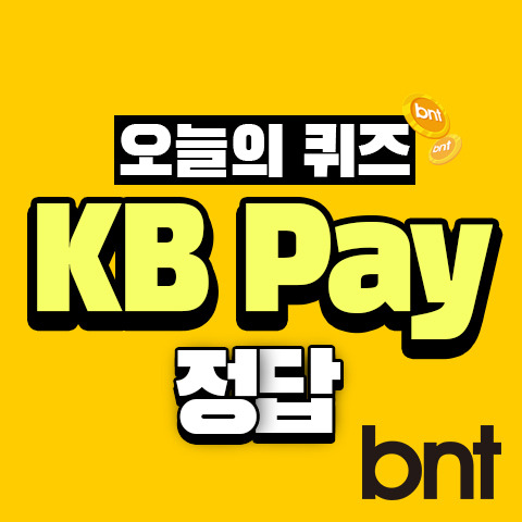 KB Pay 리브메이트 오늘의 퀴즈 정답 7월 20일