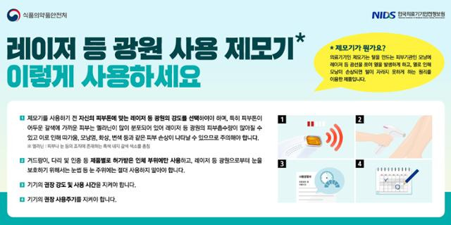 레이저 등 광원 제모기 주의 사항. 식품의약품안전처