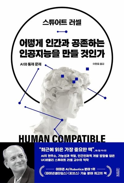 스튜어트 러셀의 2021년 발간 서적