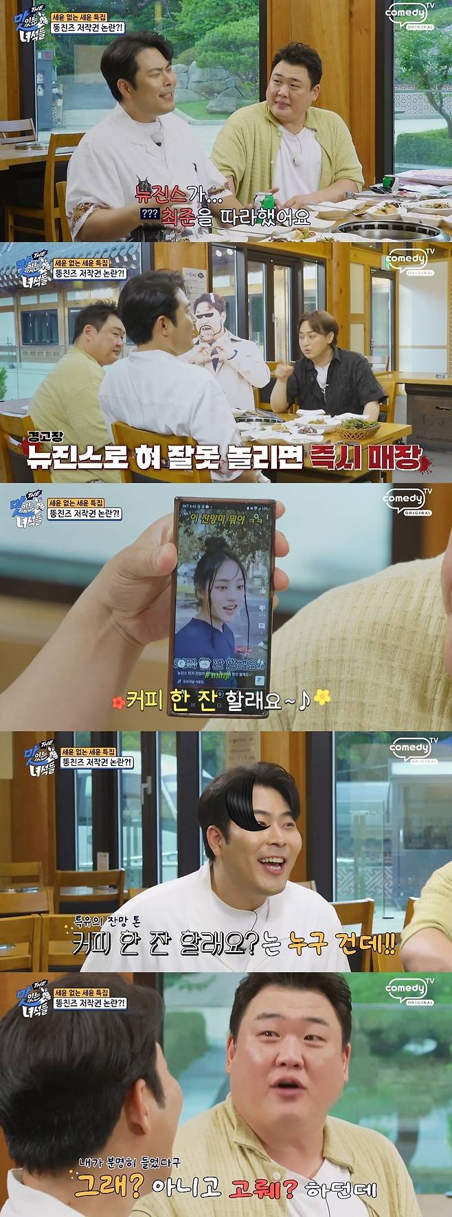 코미디TV ‘THE 맛있는 녀석들’