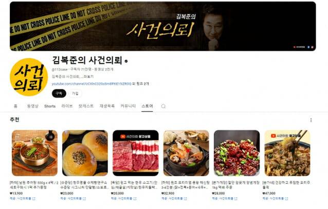 사건의뢰 유튜브 쇼핑 화면