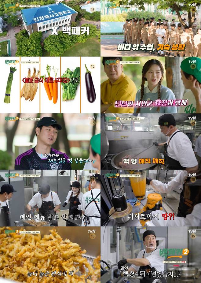 '백패커2' 백종원 고교급식 방문 tvN tvN의 인기 프로그램 '백패커2'에서는 백종원이 이끄는 출장 요리단이 인천해사고등학교에서 급식 불호 메뉴를 극호 메뉴로 바꾸는 도전에 나섰다. 기숙사 생활을 하며 학교 급식만으로 삼시세끼를 해결해야 하는 학생들의 까다로운 입맛을 맞추기 위해 백종원은 불호 식재료의 맛과 식감을 완전히 바꾸는 전략을 사용했다. 이날 방송에서는 아이돌 그룹 오마이걸의 리더 효정이 게스트로 출연하며, 급식 준비 중 밥이 완성되지 않는 위기를 맞는 모습도 그려질 예정이다. 이번 미션의 결과는 21일 저녁 7시 40분에 방송되는 '백패커2' 9회에서 확인할 수 있다.