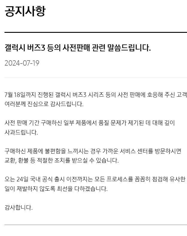 삼성전자가 지난 19일 홈페이지에 올린 공지. 삼성전자는 사전 판매 기간 동안 발생한 갤럭시 버즈 품질 문제에 대해 사과하고 재발 방지를 약속했다. /삼성전자 홈페이지 캡처