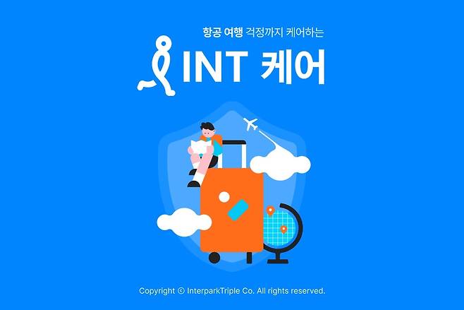 인터파크트리플의 항공권 취소·환불 수수료 보장 서비스 INT케어.(인터파크트리플 제공)