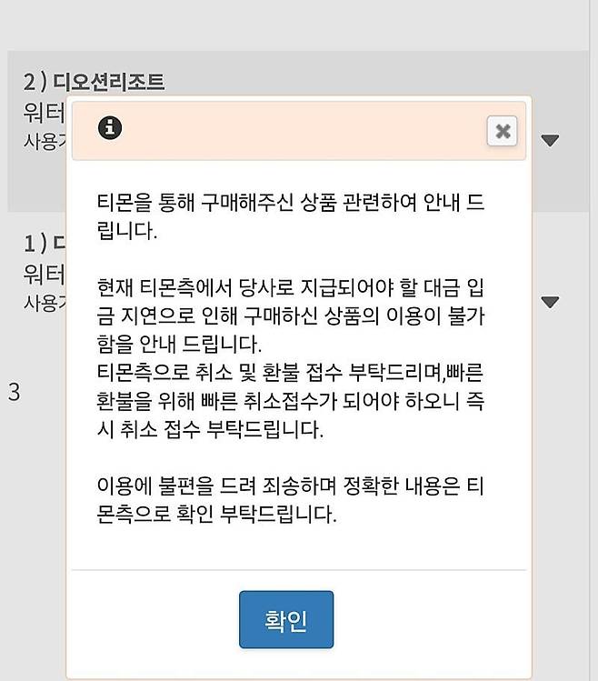 이커머스 업체 티몬에서 구매한 한 리조트 숙박권이 정산 지연으로 인해 취소됐다고 소비자에게 안내하는 문자. /인터넷 캡처