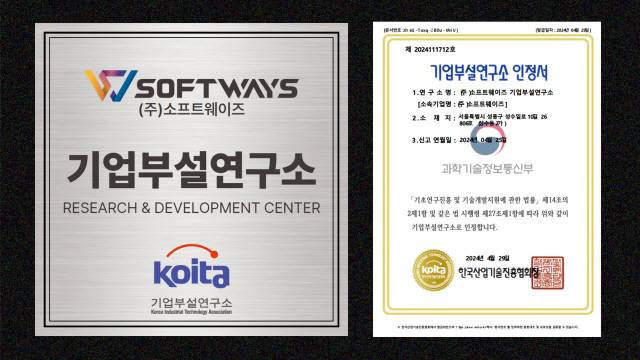 소프트웨이즈 기업부설연구소 설립 인가증. 소프트웨이즈 제공