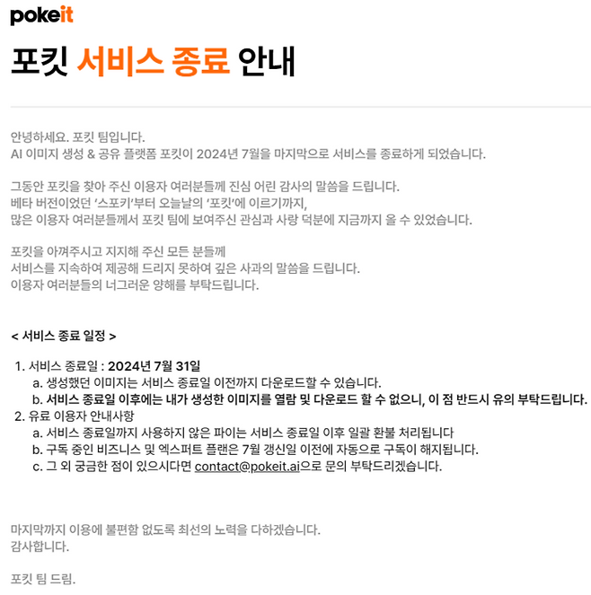 AI 기업 라이언로켓이 자사 이미지 생성 AI 플랫폼 '포킷'을 이달 말까지만 운영하겠다고 밝혔다. [사진=포킷 홈페이지]