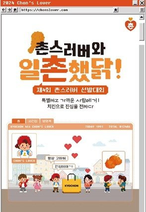 '제4회 촌스러버 선발대회' 포스터 /사진=교촌에프앤비