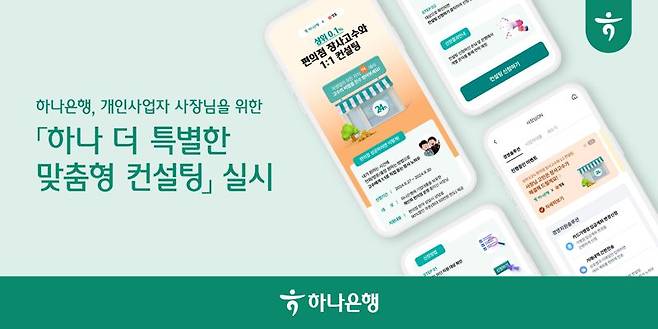 하나은행, 개인사업자 사장님 위한 '더 특별한 맞춤형