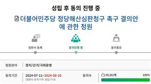 ▲ ‘더불어민주당 정당해산심판 청구 촉구 결의안’ 청원 [국민동의청원 홈페이지 캡쳐]