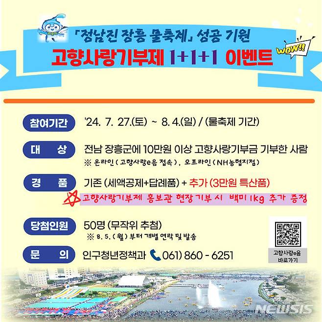 [장흥=뉴시스] 장흥 물축제 성공기원 고향사랑기부제 '1+1+1 이벤트' 홍보 배너. (사진=장흥군 제공) 2024.07.22. photo@newsis.com