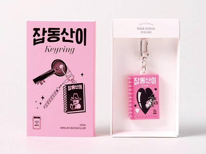 민음사가 유료 멤버십 ‘북클럽’ 회원들에게 제공한 ‘NFC 키링’ 중 하나(주제 사랑). [민음북클럽 제공]