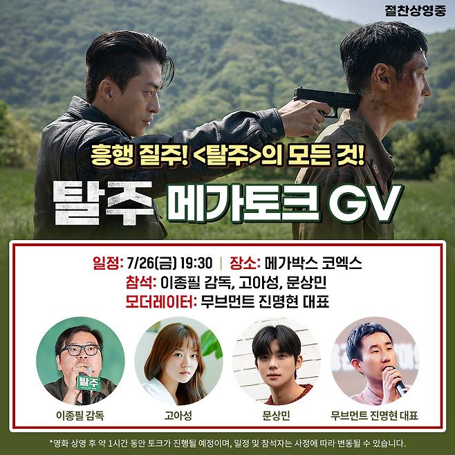 '탈주' 스페셜 GV