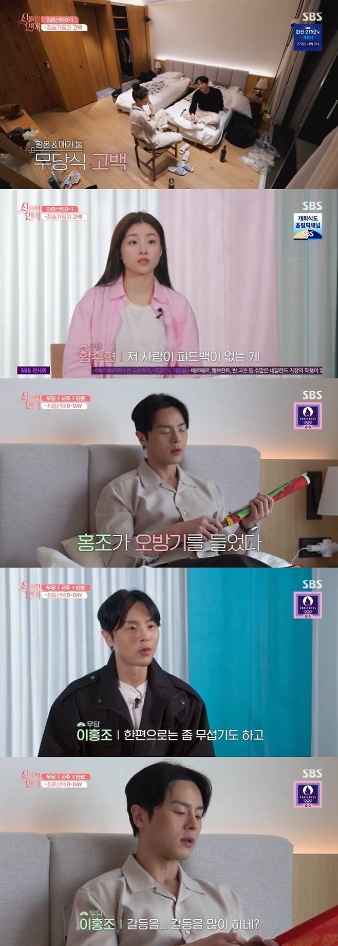 SBS '신들린 연애' 캡처