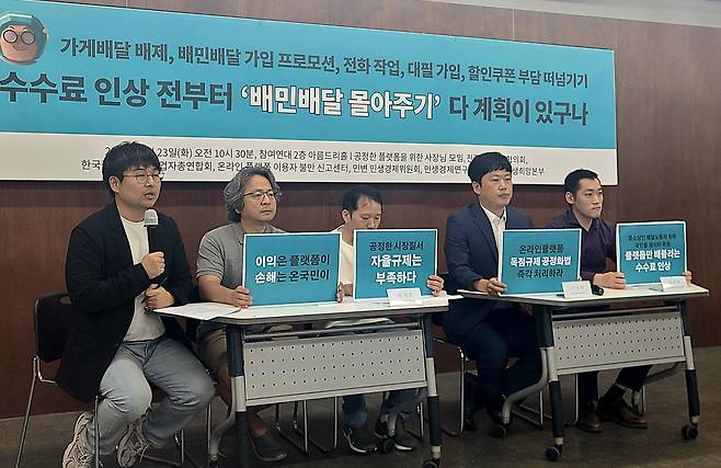 23일 오전 서울 종로구 참여연대 아름드리홀에서 '배민 배달 몰아주기 등 배민 공정위 신고 기자회견'이 열렸다. /민영빈 기자