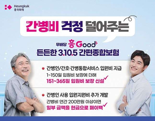 흥Good 든든한 3.10.5 간편종합보험 홍보 이미지. ⓒ흥국화재