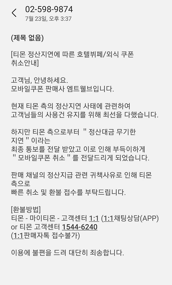 티몬 호텔 뷔페, 외식 쿠폰 취소