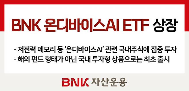 BNK자산운용, 'BNK 온디바이스AI ETF‘ 상장