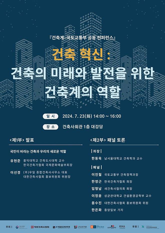 건축계-국토부 공동 콘퍼런스 포스터. 국토교통부 제공